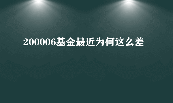 200006基金最近为何这么差