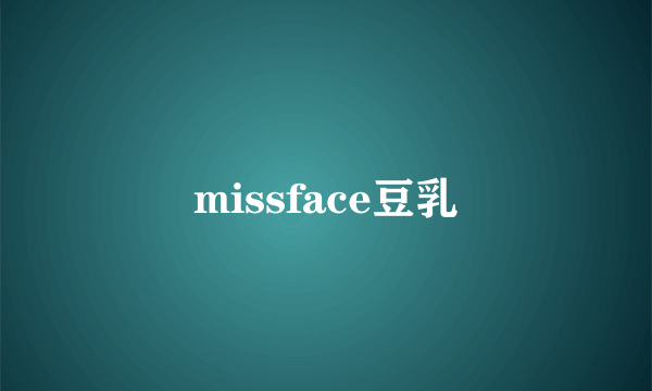 missface豆乳