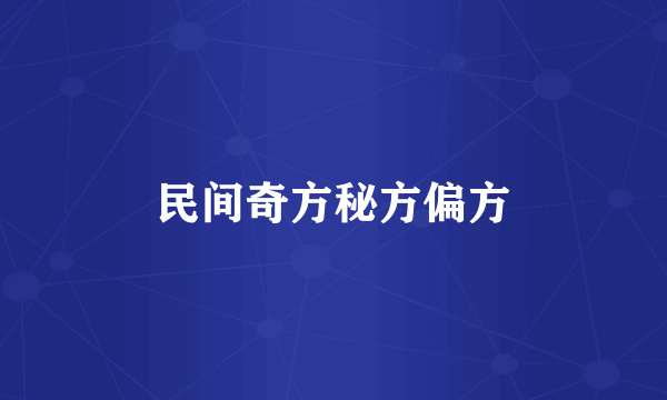 民间奇方秘方偏方