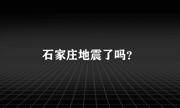 石家庄地震了吗？