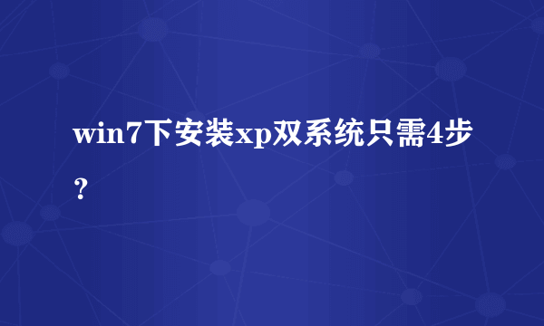 win7下安装xp双系统只需4步？