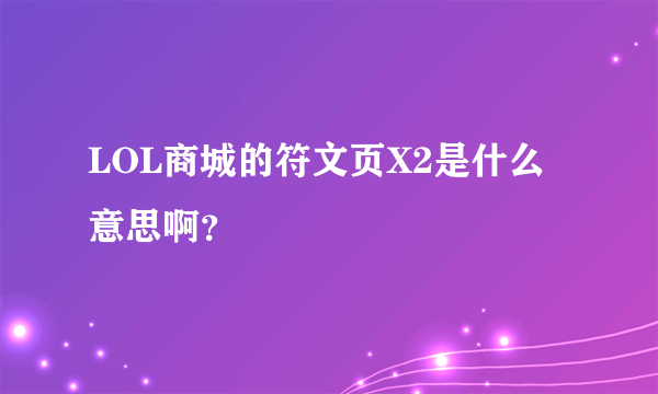 LOL商城的符文页X2是什么意思啊？