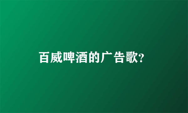 百威啤酒的广告歌？