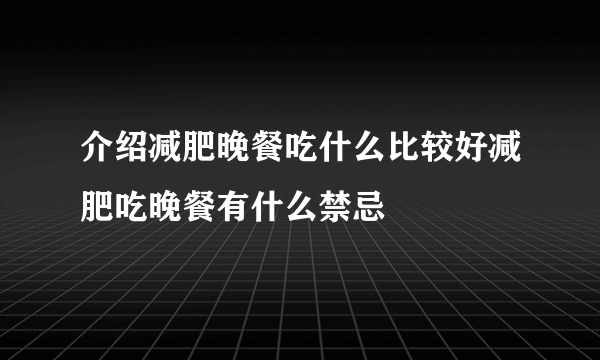 介绍减肥晚餐吃什么比较好减肥吃晚餐有什么禁忌