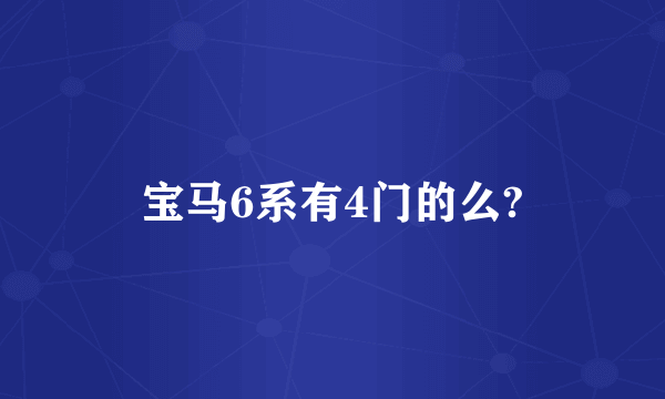 宝马6系有4门的么?