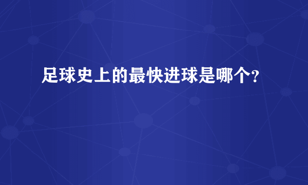 足球史上的最快进球是哪个？