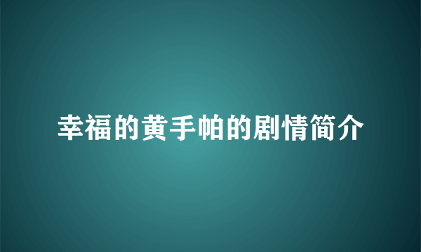 幸福的黄手帕的剧情简介