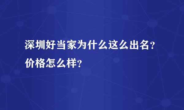 深圳好当家为什么这么出名？价格怎么样？