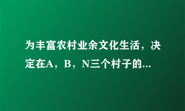 为丰富农村业余文化生活，决定在A，B，N三个村子的中间地带建造文化中心．通过测量，发现三个村子分别位于矩形ABCD的两个顶点A，B和以边AB的中心M为圆心，以MC长为半径的圆弧的中心N处，且AB=8km，BC=4km．经协商，文化服务中心拟建在与A，B等距离的O处，并建造三条道路AO，BO，NO与各村通达．若道路建设成本AO，BO段为每公里a万元，NO段为每公里a万元，建设总费用为w万元．（1）若三条道路建设的费用相同，求该文化中心离N村的距离；（2）若建设总费用最少，求该文化中心离N村的距离．