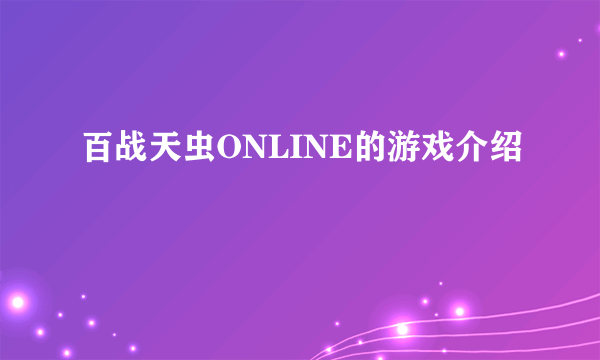 百战天虫ONLINE的游戏介绍