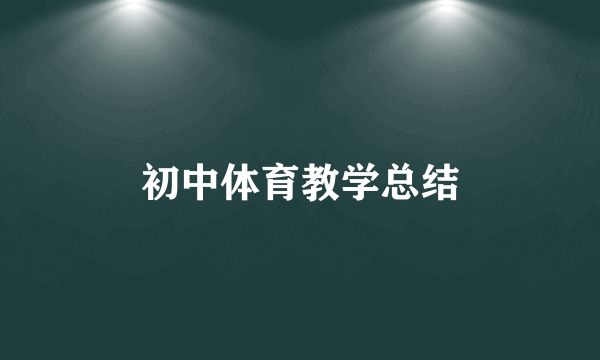 初中体育教学总结