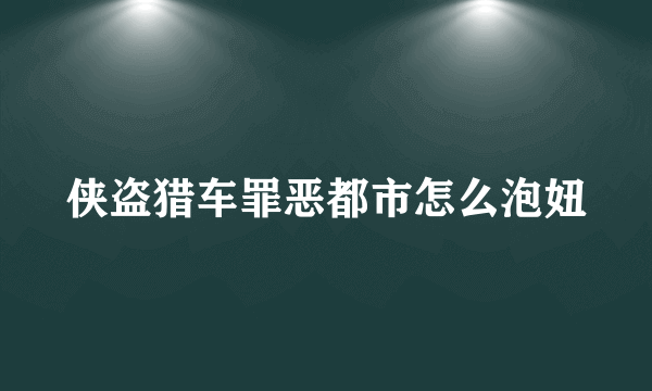 侠盗猎车罪恶都市怎么泡妞