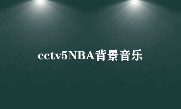 cctv5NBA背景音乐