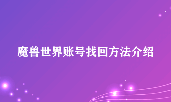 魔兽世界账号找回方法介绍