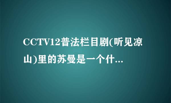 CCTV12普法栏目剧(听见凉山)里的苏曼是一个什么样的人，她经历过什么