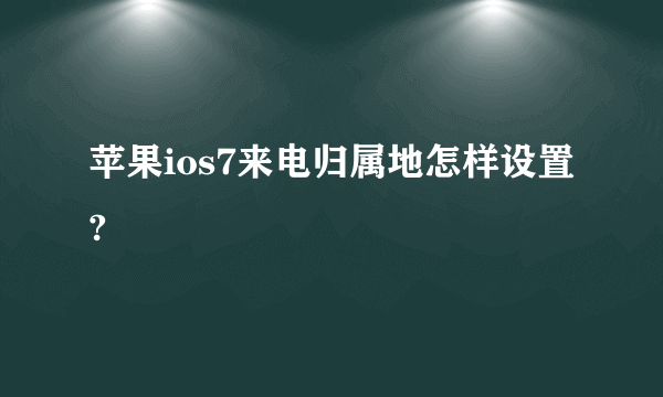 苹果ios7来电归属地怎样设置?