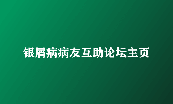 银屑病病友互助论坛主页