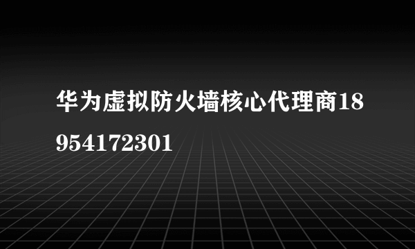 华为虚拟防火墙核心代理商18954172301