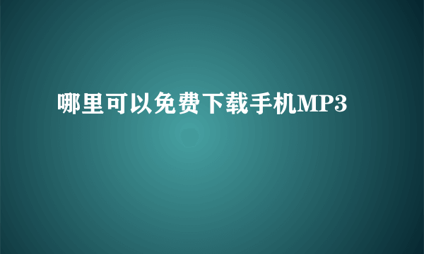 哪里可以免费下载手机MP3