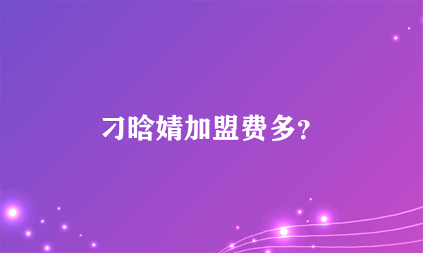 刁晗婧加盟费多？