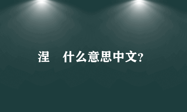 涅槃什么意思中文？