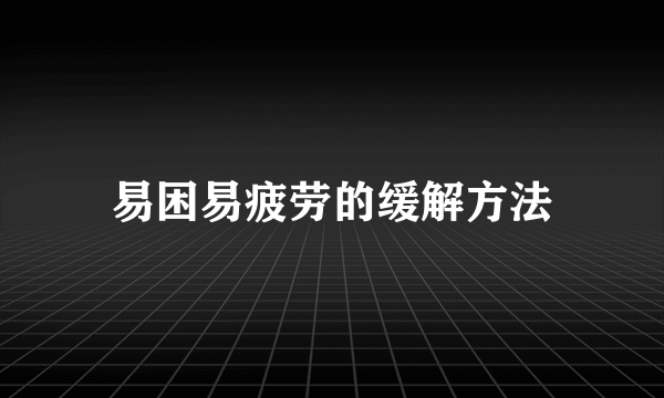 易困易疲劳的缓解方法