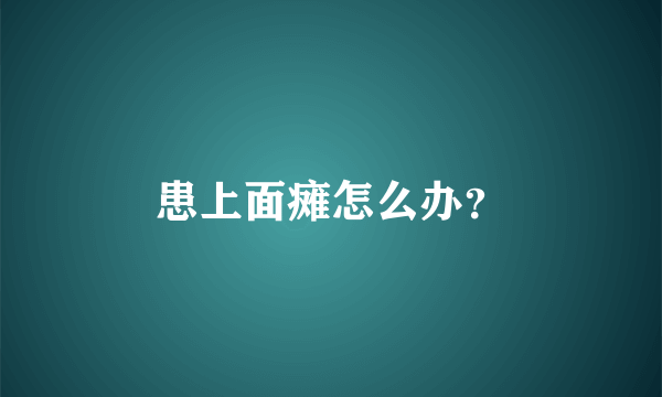 患上面瘫怎么办？