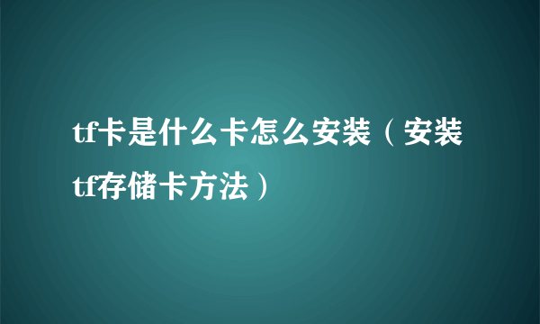 tf卡是什么卡怎么安装（安装tf存储卡方法）