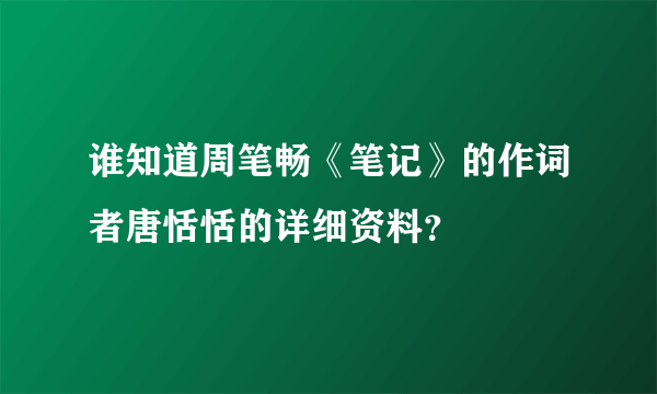 谁知道周笔畅《笔记》的作词者唐恬恬的详细资料？