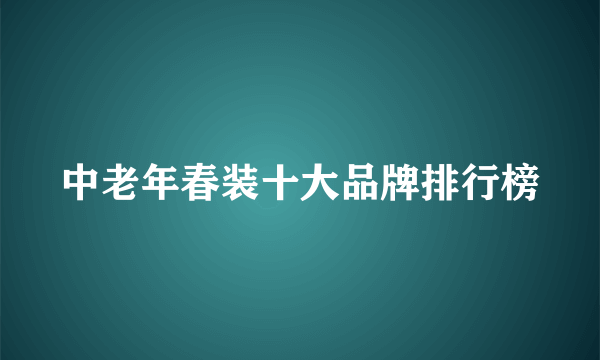 中老年春装十大品牌排行榜