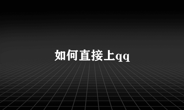 如何直接上qq