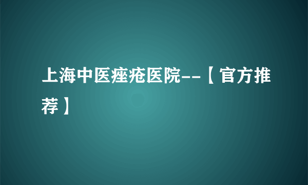 上海中医痤疮医院--【官方推荐】