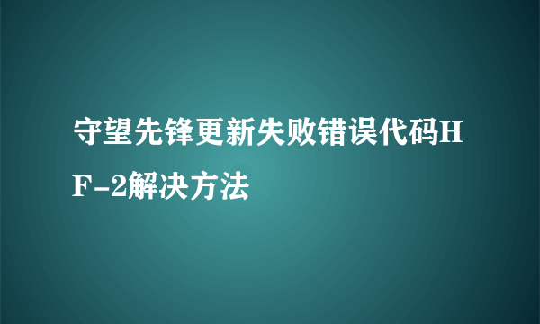 守望先锋更新失败错误代码HF-2解决方法