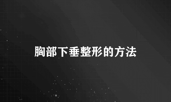 胸部下垂整形的方法