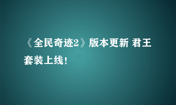 《全民奇迹2》版本更新 君王套装上线！