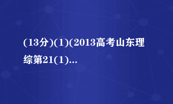 (13分)(1)(2013高考山东理综第21(1)题)图甲为一游标卡尺的结构示意图,当测量一钢笔帽的内径时,应该用游标卡尺的__________(填“A”“B”或“C”)进行测量;示数如图乙所示,该钢笔帽的内径为________mm.