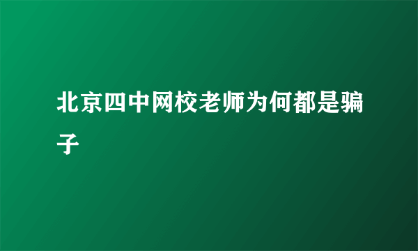 北京四中网校老师为何都是骗子