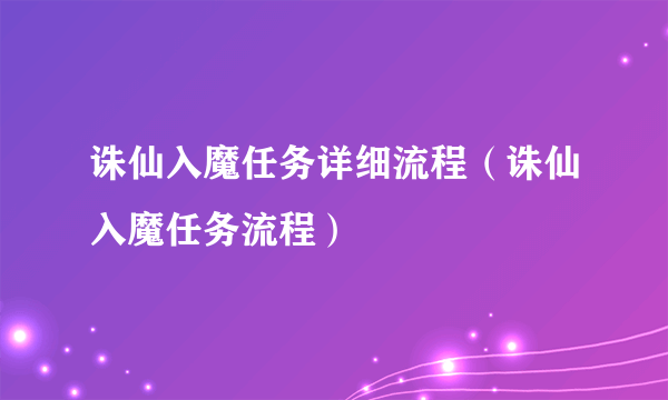 诛仙入魔任务详细流程（诛仙入魔任务流程）