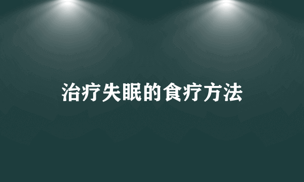 治疗失眠的食疗方法