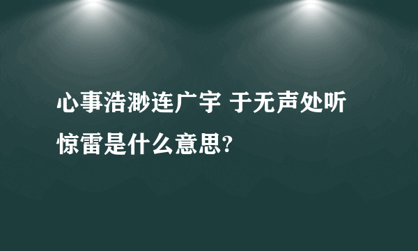 心事浩渺连广宇 于无声处听惊雷是什么意思?