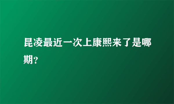 昆凌最近一次上康熙来了是哪期？