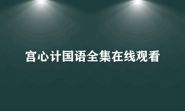 宫心计国语全集在线观看