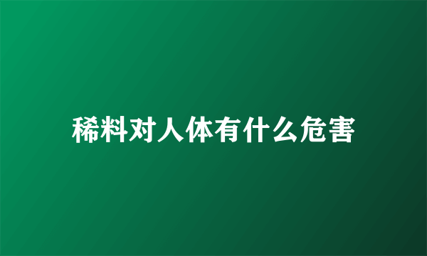 稀料对人体有什么危害