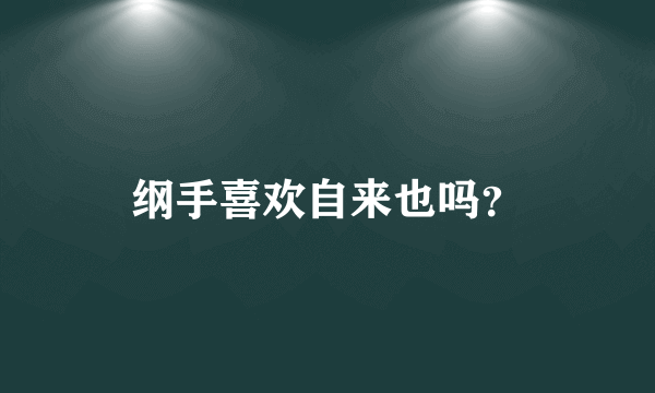 纲手喜欢自来也吗？