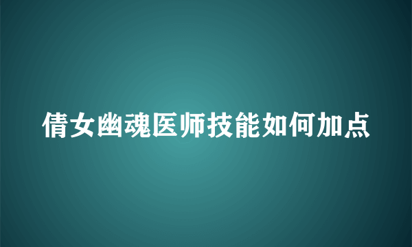 倩女幽魂医师技能如何加点