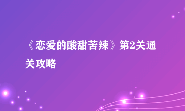 《恋爱的酸甜苦辣》第2关通关攻略