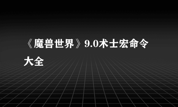 《魔兽世界》9.0术士宏命令大全