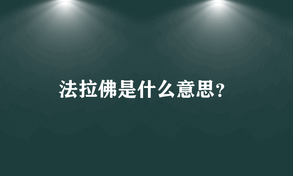 法拉佛是什么意思？