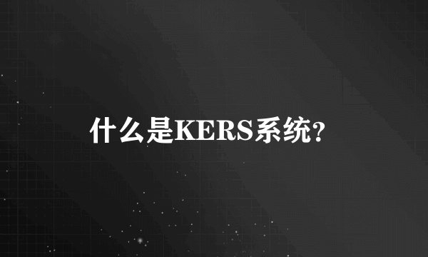 什么是KERS系统？