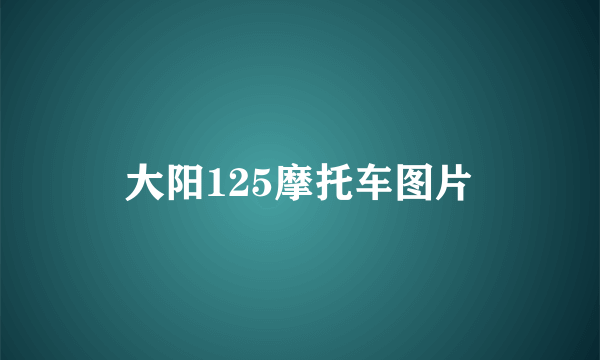 大阳125摩托车图片